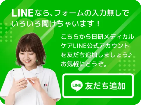 こちらから日研メディカルケアLINE公式アカウントを友だち追加しましょう♪お気軽にどうぞ。