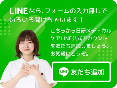 こちらから日研メディカルケアLINE公式アカウントを友だち追加しましょう♪お気軽にどうぞ。