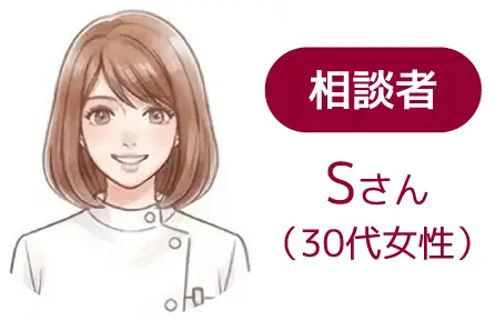 相談者 Sさん（30代女性）