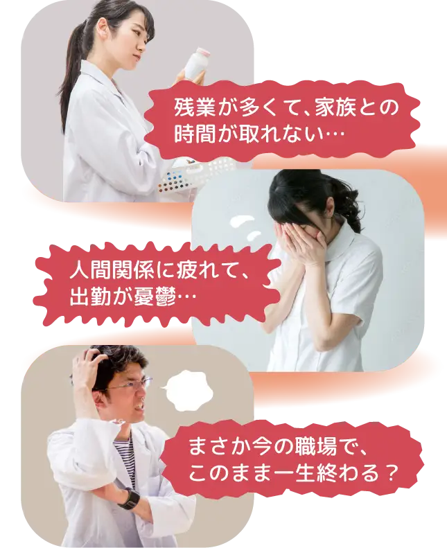 残業が多くて、家族との時間が取れない…人間関係に疲れて、出勤が憂鬱…まさか今の職場で、このまま一生終わる？