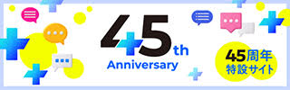 45周年特設サイト