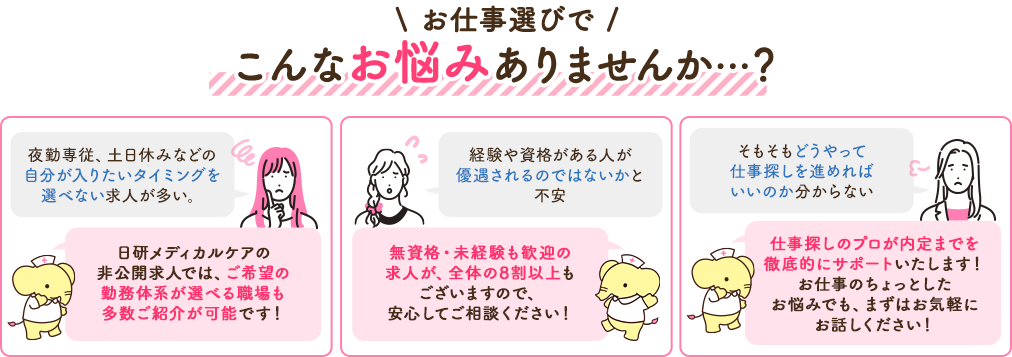 お仕事選びでこんなお悩みありませんか…？