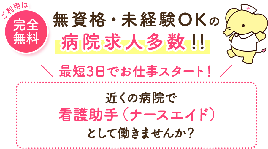 無資格・未経験OKの病院求人多数！