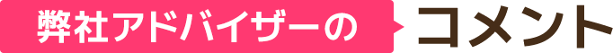 弊社アドバイザーのコメント